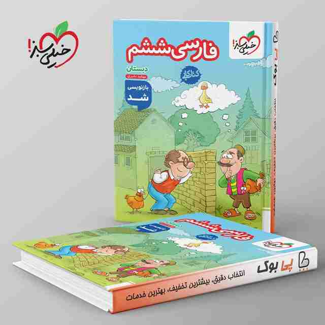 کتاب کار فارسی ششم خیلی سبز