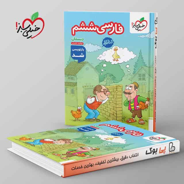کتاب کار فارسی ششم خیلی سبز