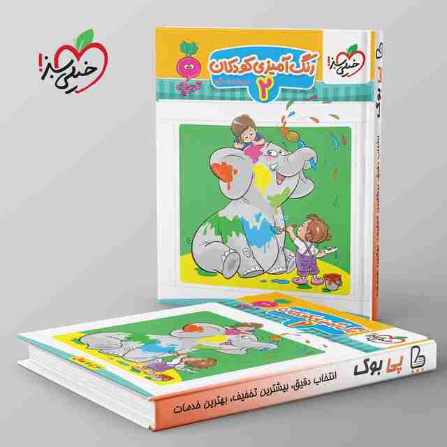 تربچه کار رنگ آمیزی کودکان خیلی سبز جلد دوم
