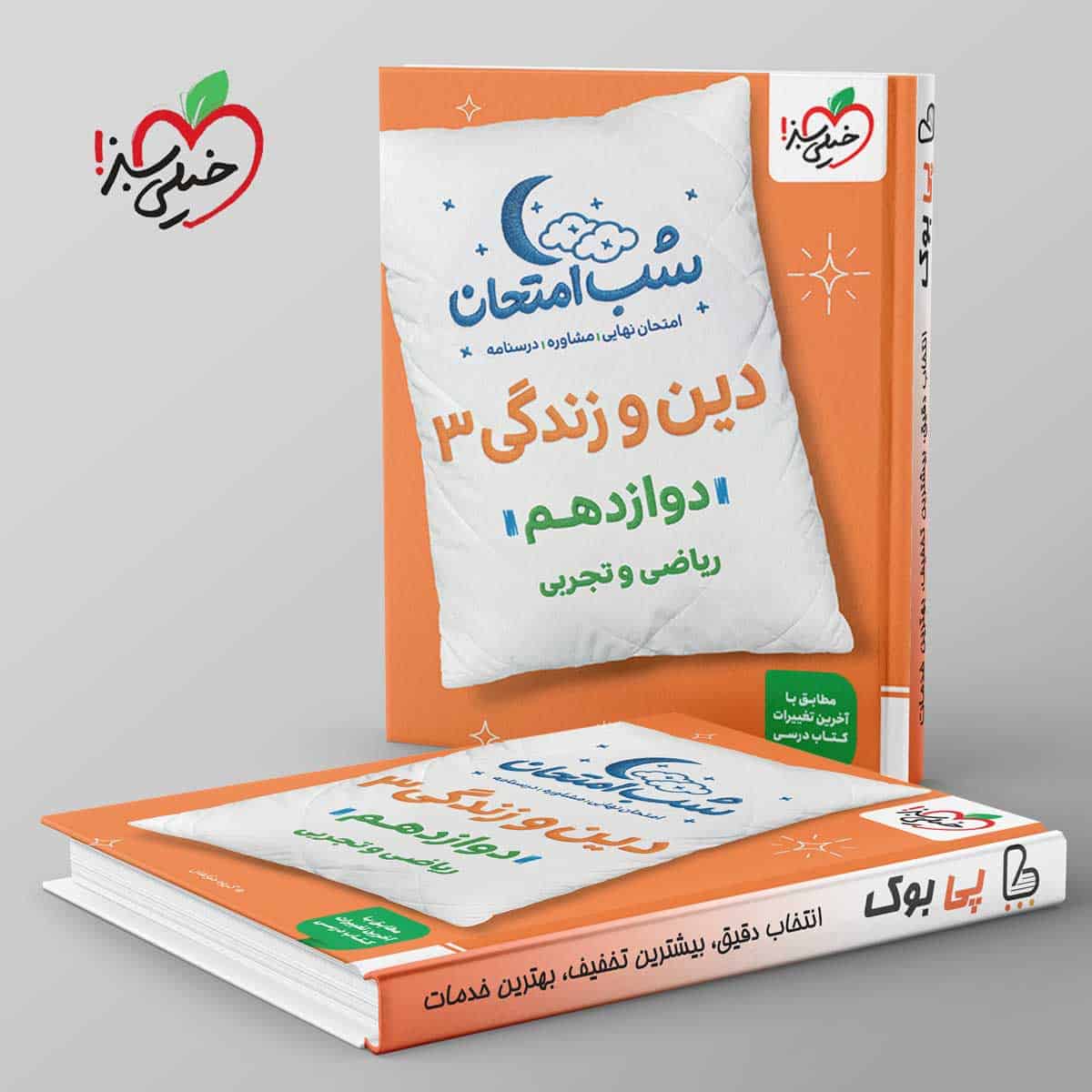 شب امتحان دین و زندگی دوازدهم خیلی سبز - تصویر 1