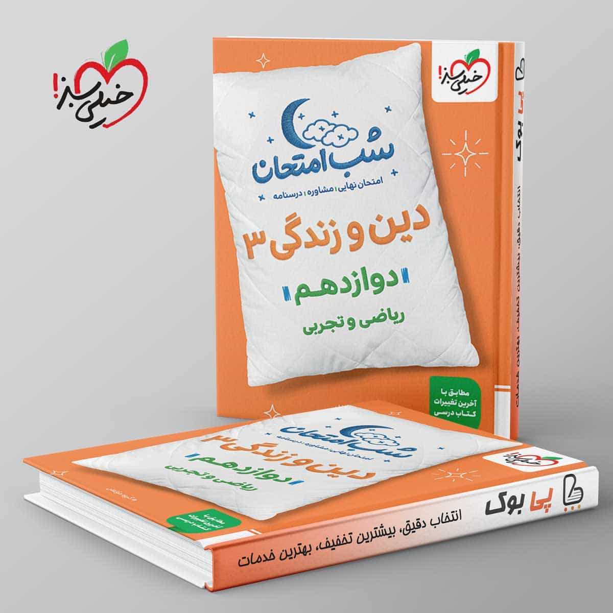 شب امتحان دین و زندگی دوازدهم خیلی سبز