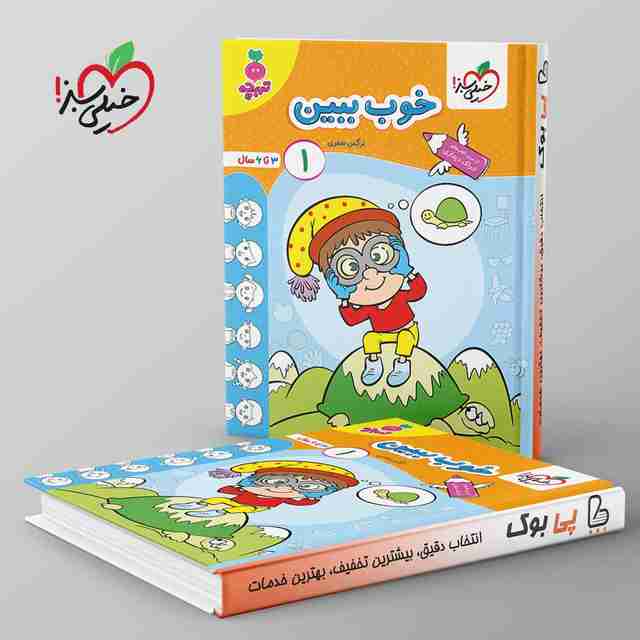 تربچه خوب ببین کودکان خیلی سبز جلد اول