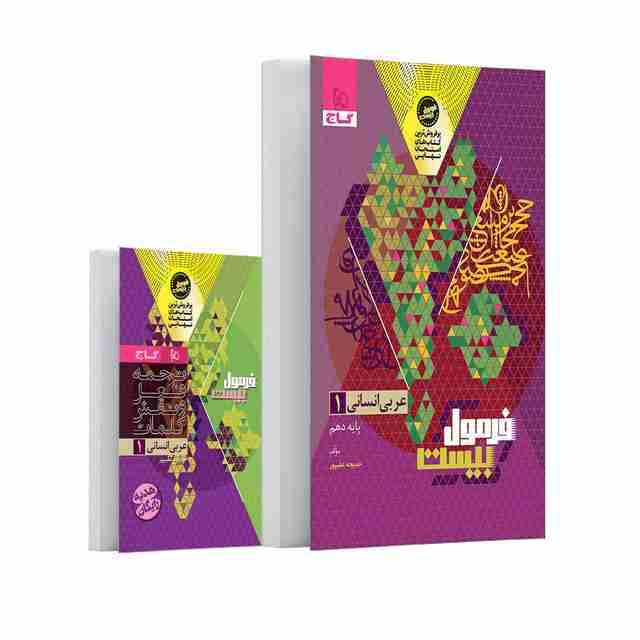 فرمول بیست عربی دهم انسانی گاج