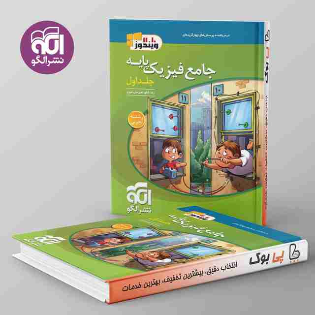ویندوز فیزیک پایه کنکور تجربی نشر الگو جلد اول