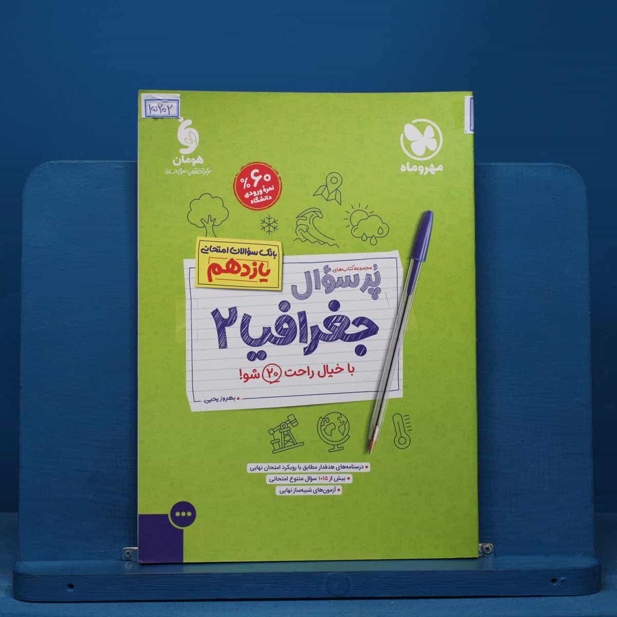 بیست پک پرسوال جغرافیا یازدهم مهروماه - کد 15202