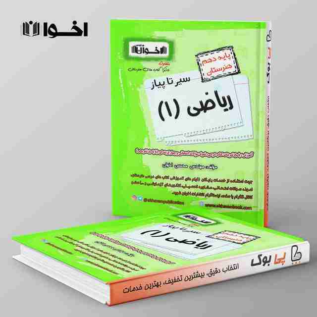 سیر تا پیاز ریاضی دهم هنرستان اخوان