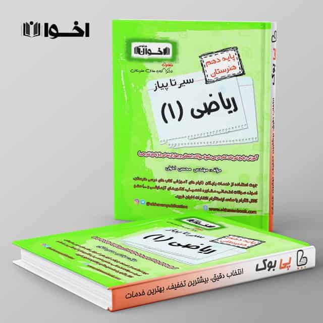 سیر تا پیاز ریاضی دهم هنرستان اخوان