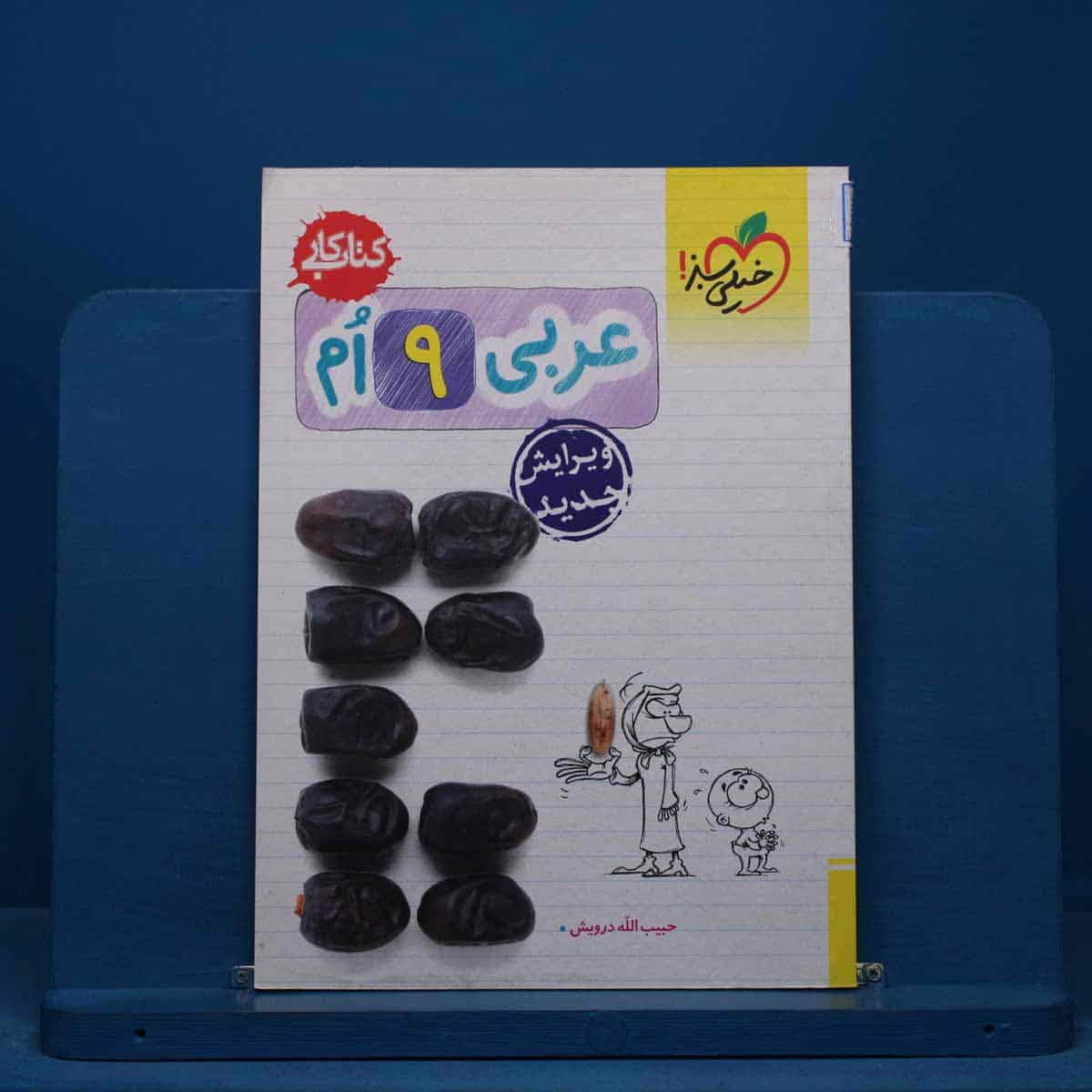 کتاب کار عربی نهم خیلی سبز - کد 14909 - تصویر 1