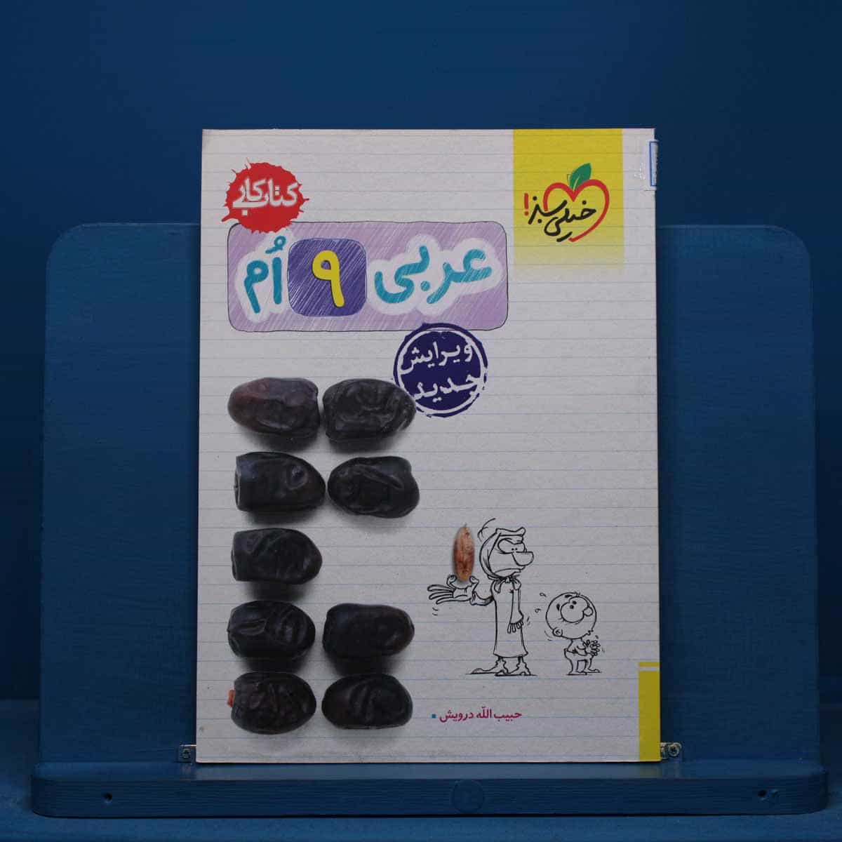 کتاب کار عربی نهم خیلی سبز - کد 14909