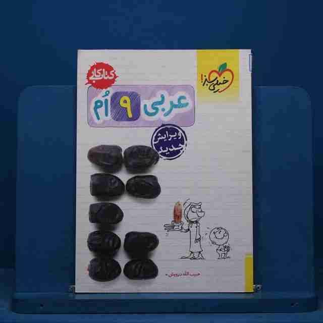کتاب کار عربی نهم خیلی سبز - کد 15525
