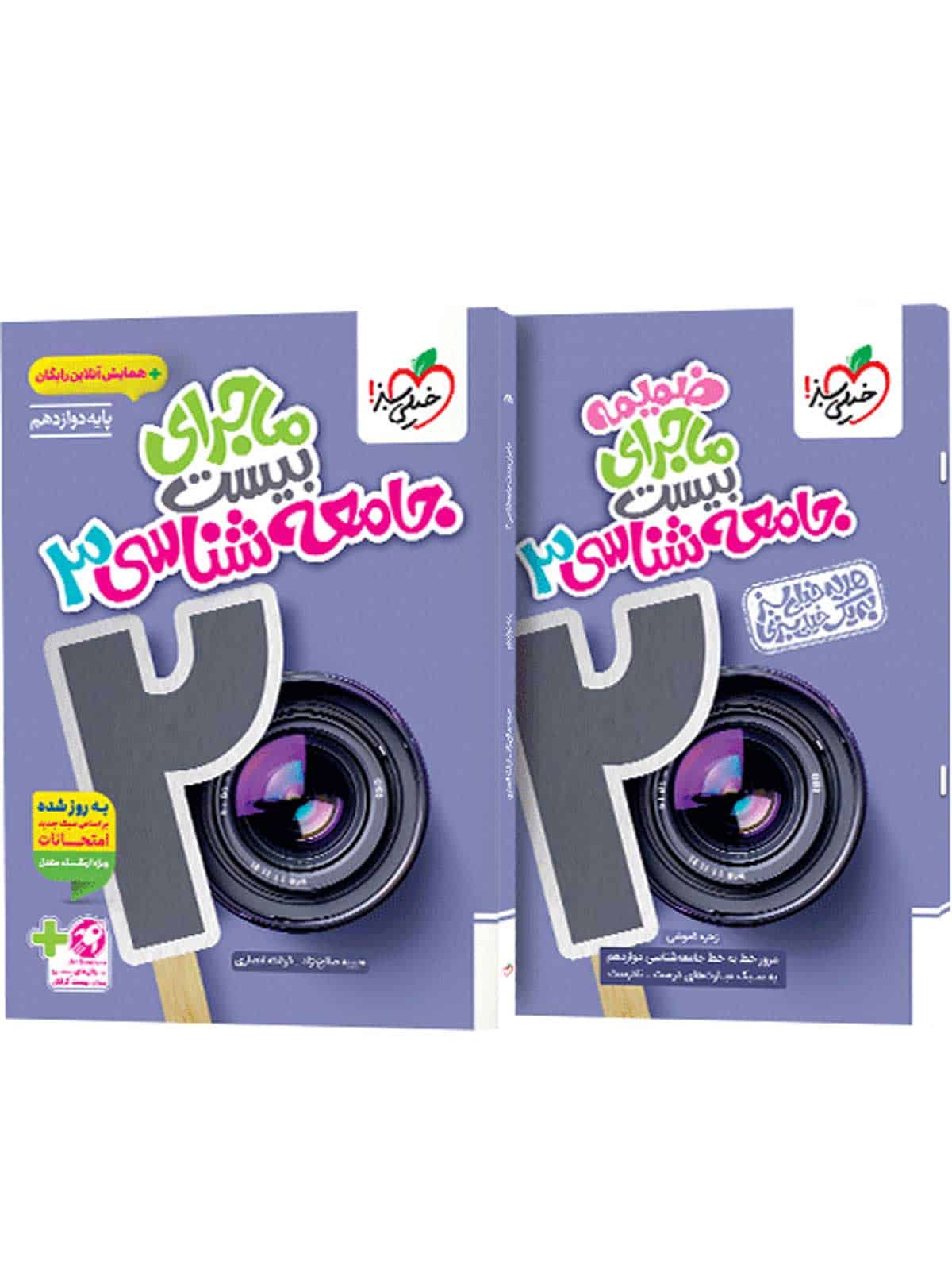 ماجرای بیست جامعه شناسی دوازدهم خیلی سبز - تصویر 1
