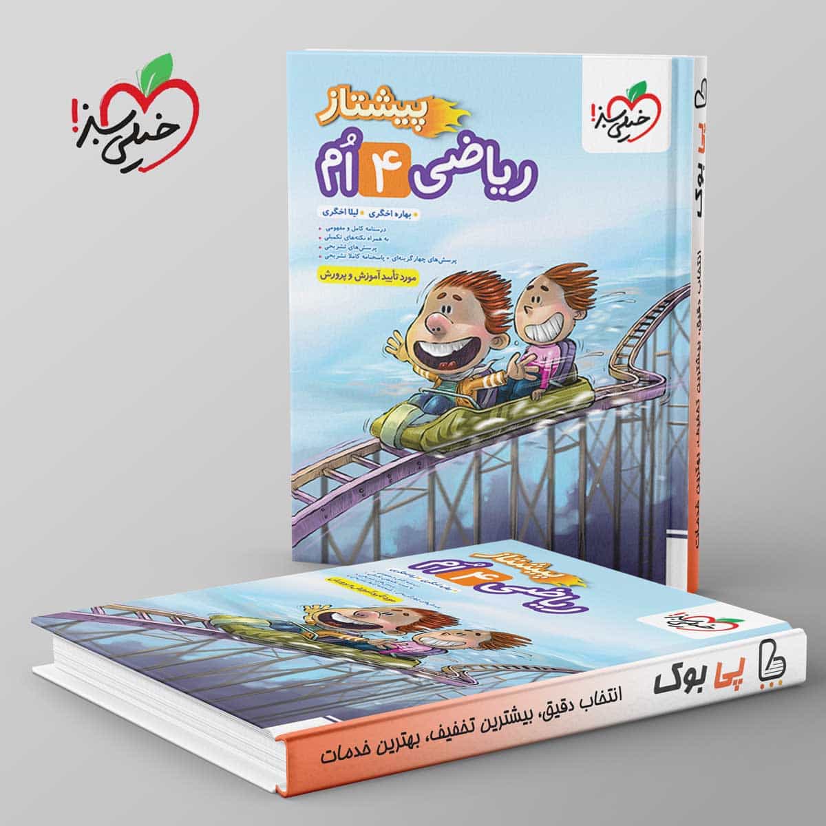 پیشتاز ریاضی چهارم دبستان خیلی سبز