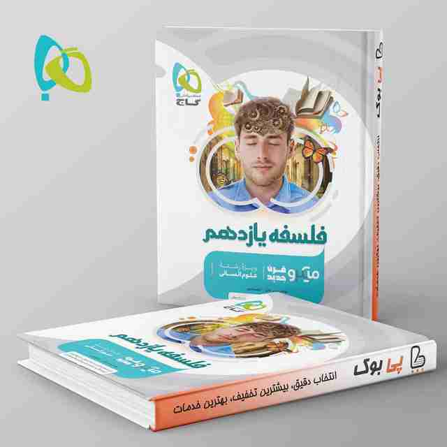 میکرو فلسفه یازدهم گاج