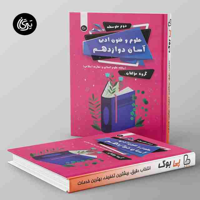 علوم و فنون ادبی آسان دوازدهم تیرگان