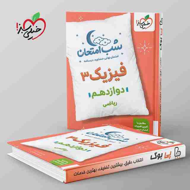 شب امتحان فیزیک دوازدهم ریاضی خیلی سبز