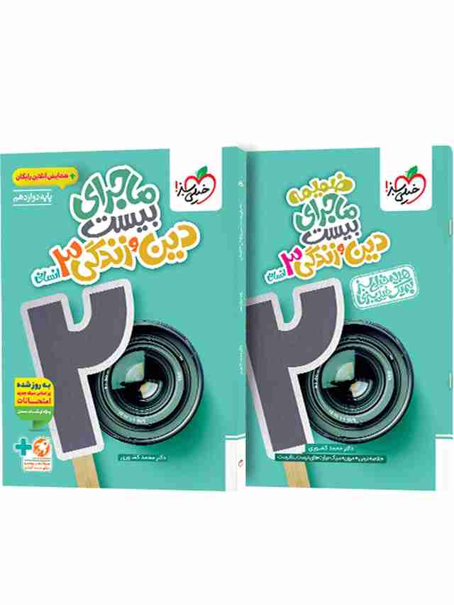 ماجرای بیست دین و زندگی دوازدهم انسانی خیلی سبز