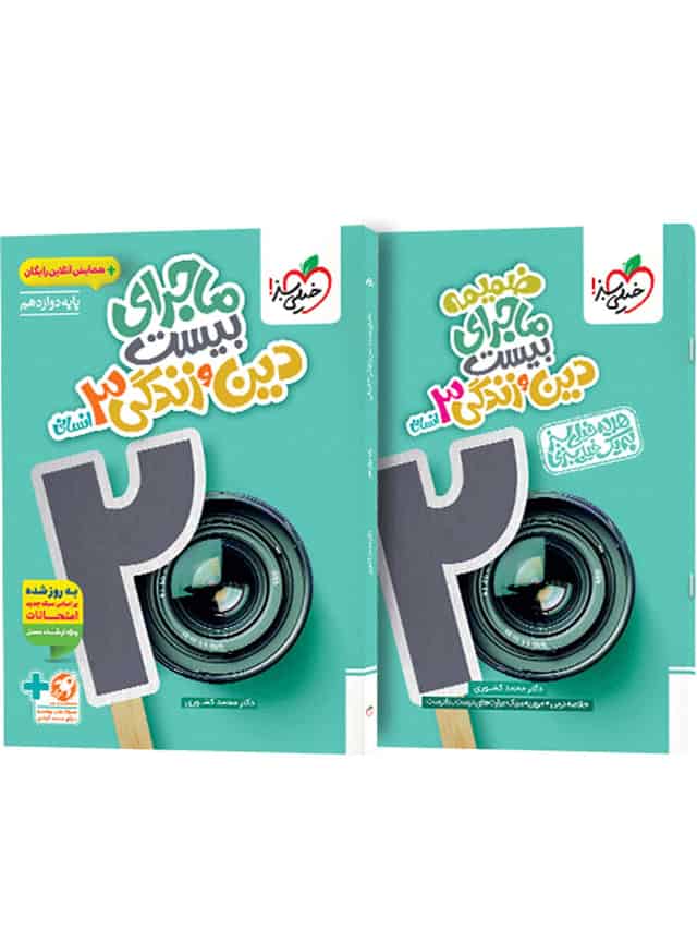 ماجرای بیست دین و زندگی دوازدهم انسانی خیلی سبز