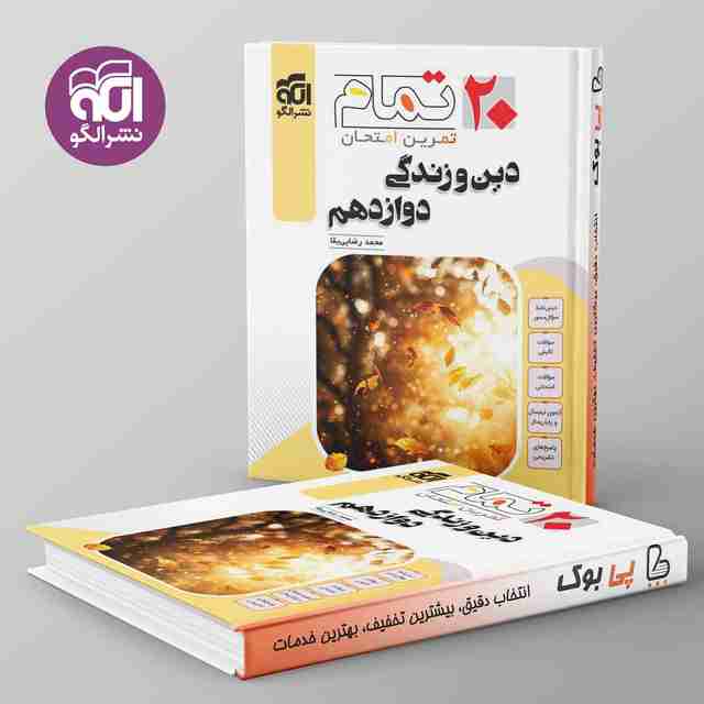 ۲۰ تمام دین و زندگی دوازدهم نشر الگو