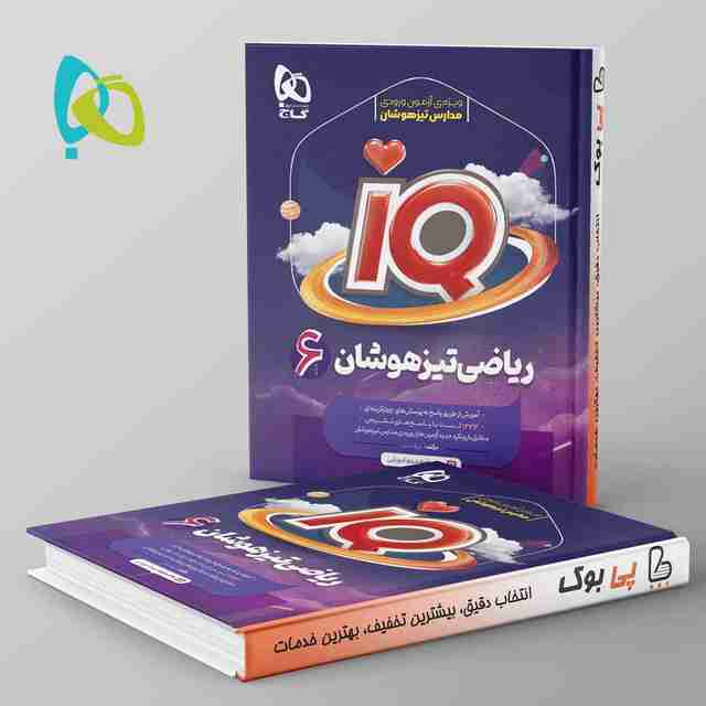 آی کیو علوم ششم گاج