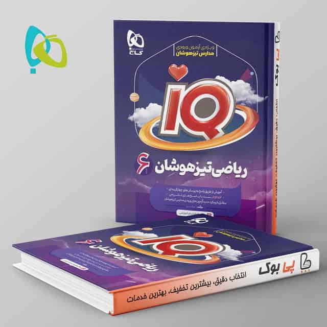 آی کیو علوم ششم گاج