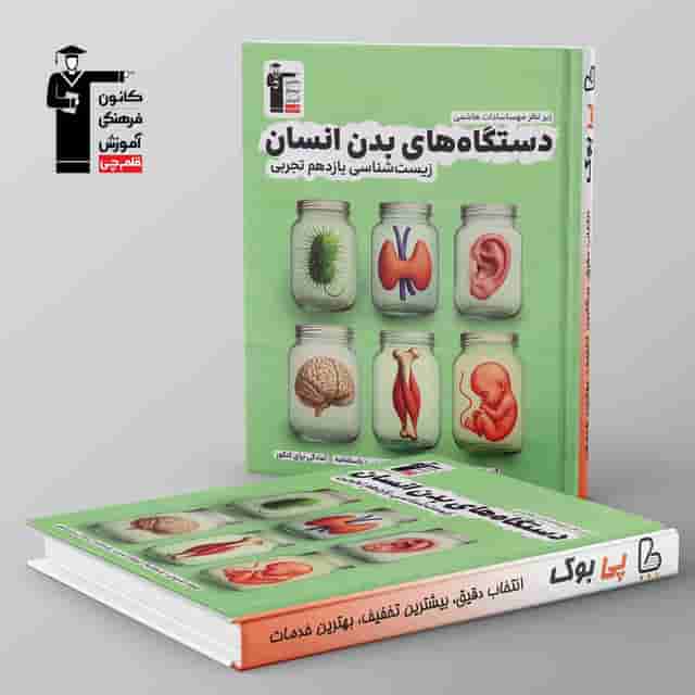 دستگاه های بدن انسان یازدهم قلم چی