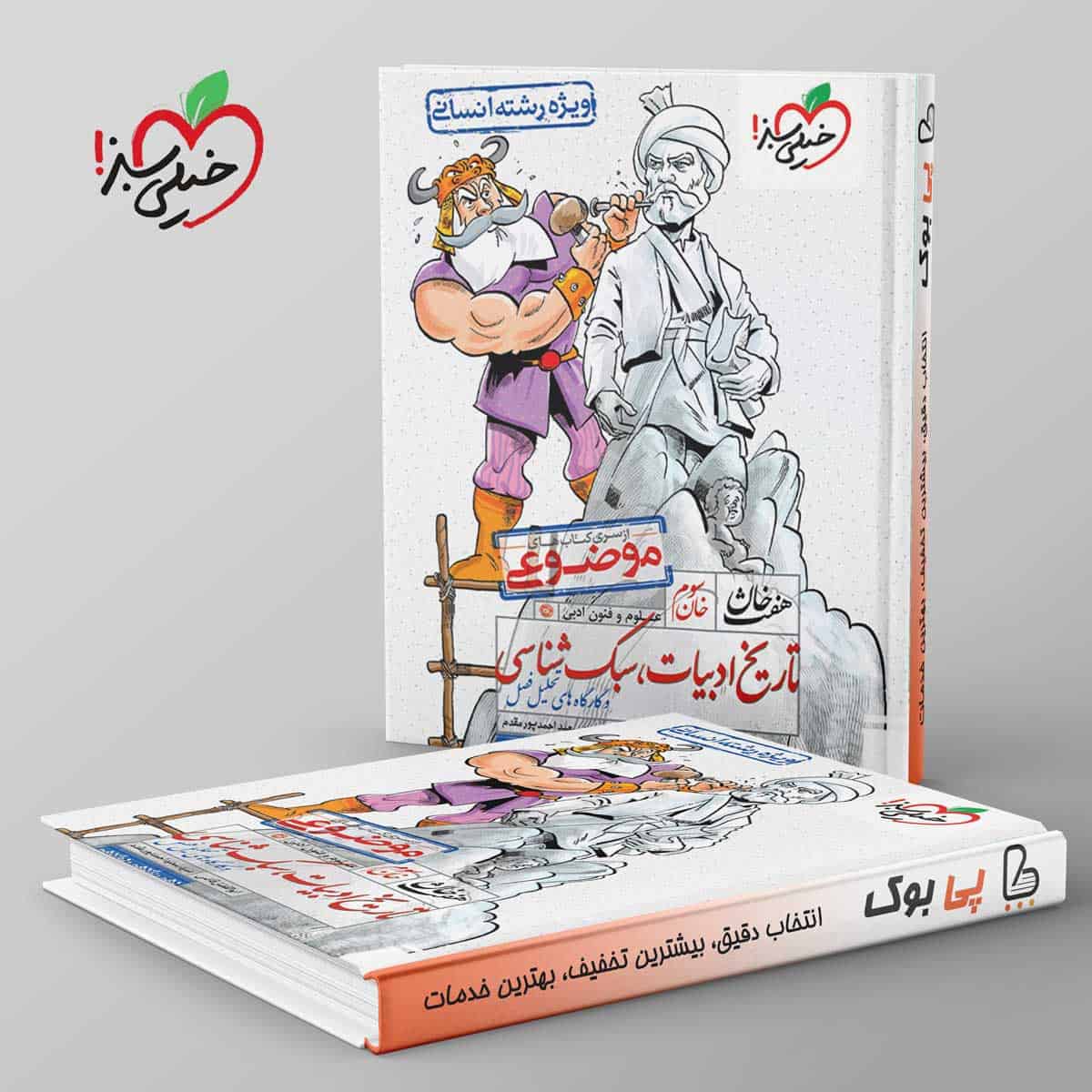 تاریخ ادبیات سبک شناسی هفت خان خیلی سبز - تصویر 1