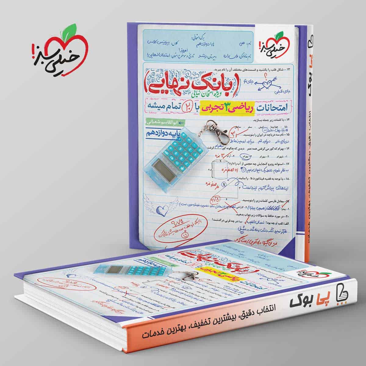 بانک نهایی ریاضی دوازدهم تجربی خیلی سبز - تصویر 1