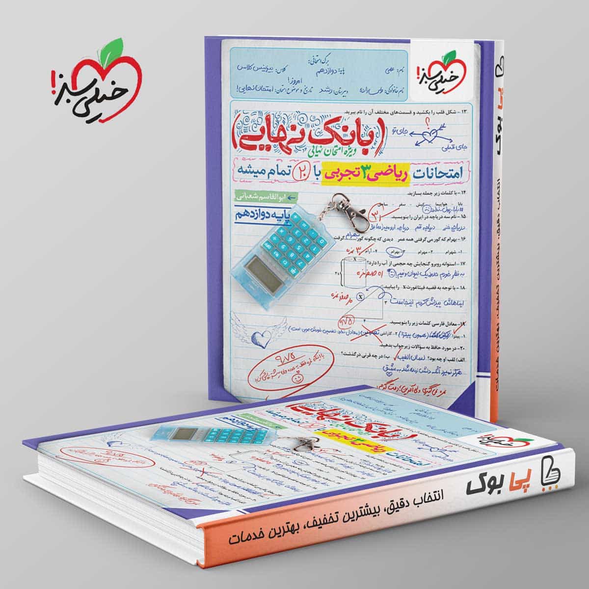 بانک نهایی ریاضی دوازدهم تجربی خیلی سبز