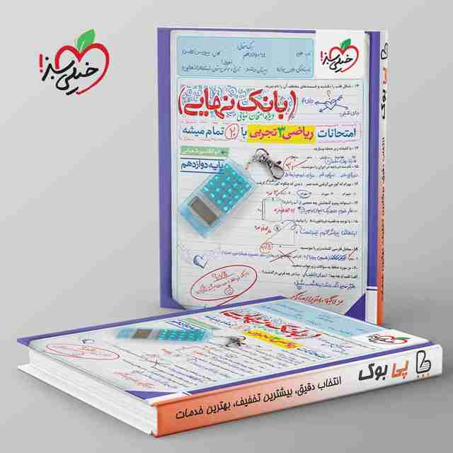 بانک نهایی ریاضی دوازدهم تجربی خیلی سبز