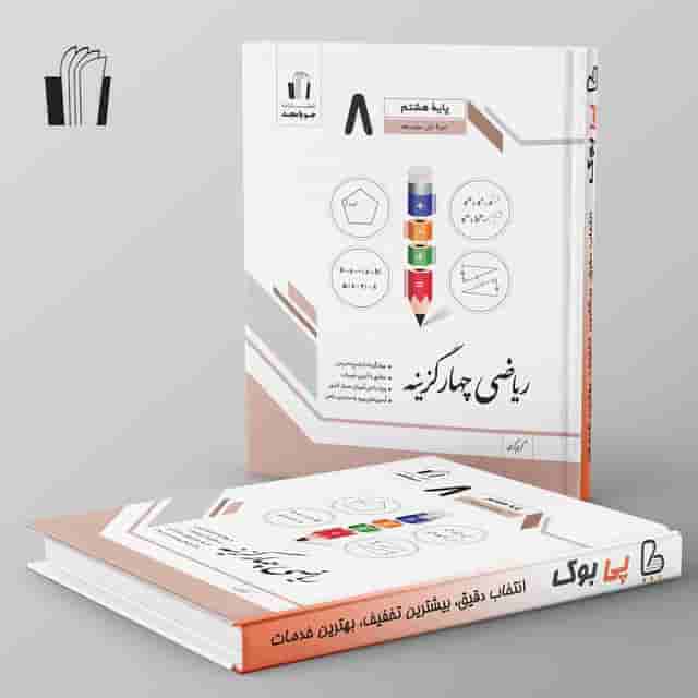 ریاضی چهار گزینه هشتم جویامجد
