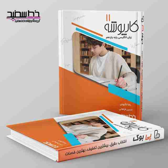 کارپوشه زبان انگلیسی یازدهم خط سفید