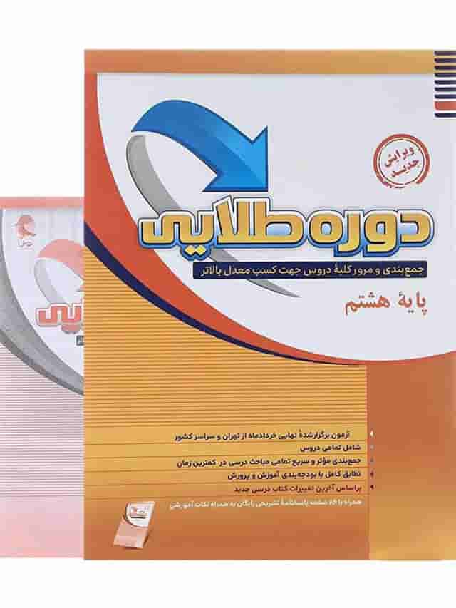 دوره طلایی هشتم پویش