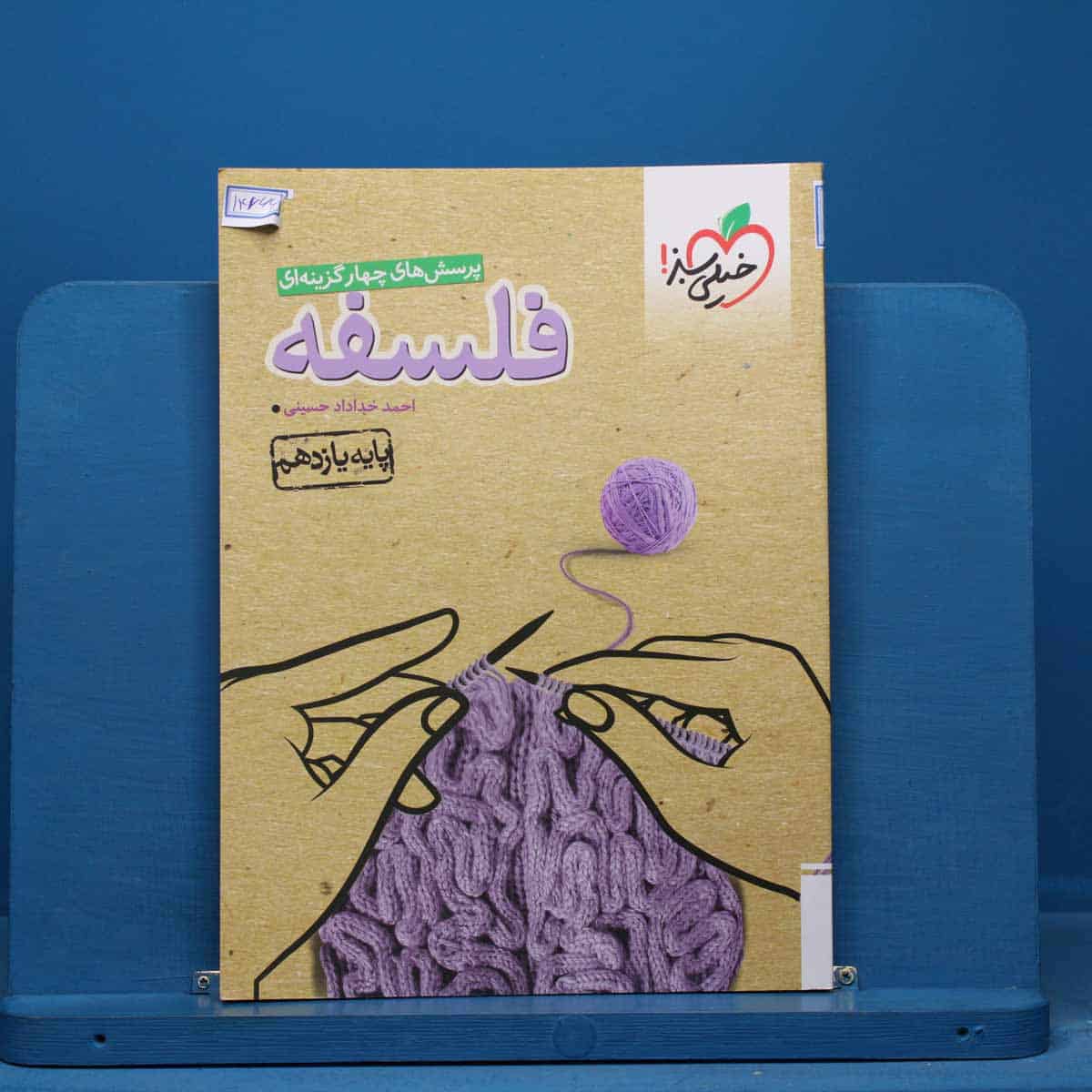 تست فلسفه یازدهم انسانی خیلی سبز - کد 14766 - تصویر 1