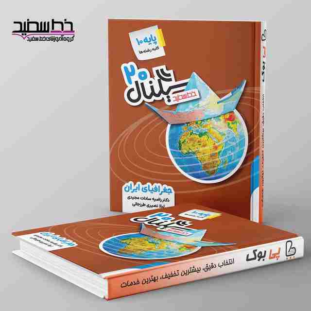 سیگنال 20 جغرافیا دهم خط سفید