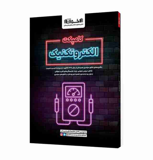 کامپکت الکتروتکنیک اخوان