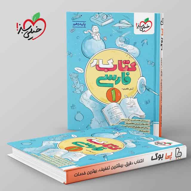 کتاب کار فارسی دهم خیلی سبز