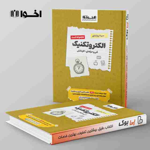 تست سیر تا پیاز دروس الکتروتکنیک هنرستان اخوان