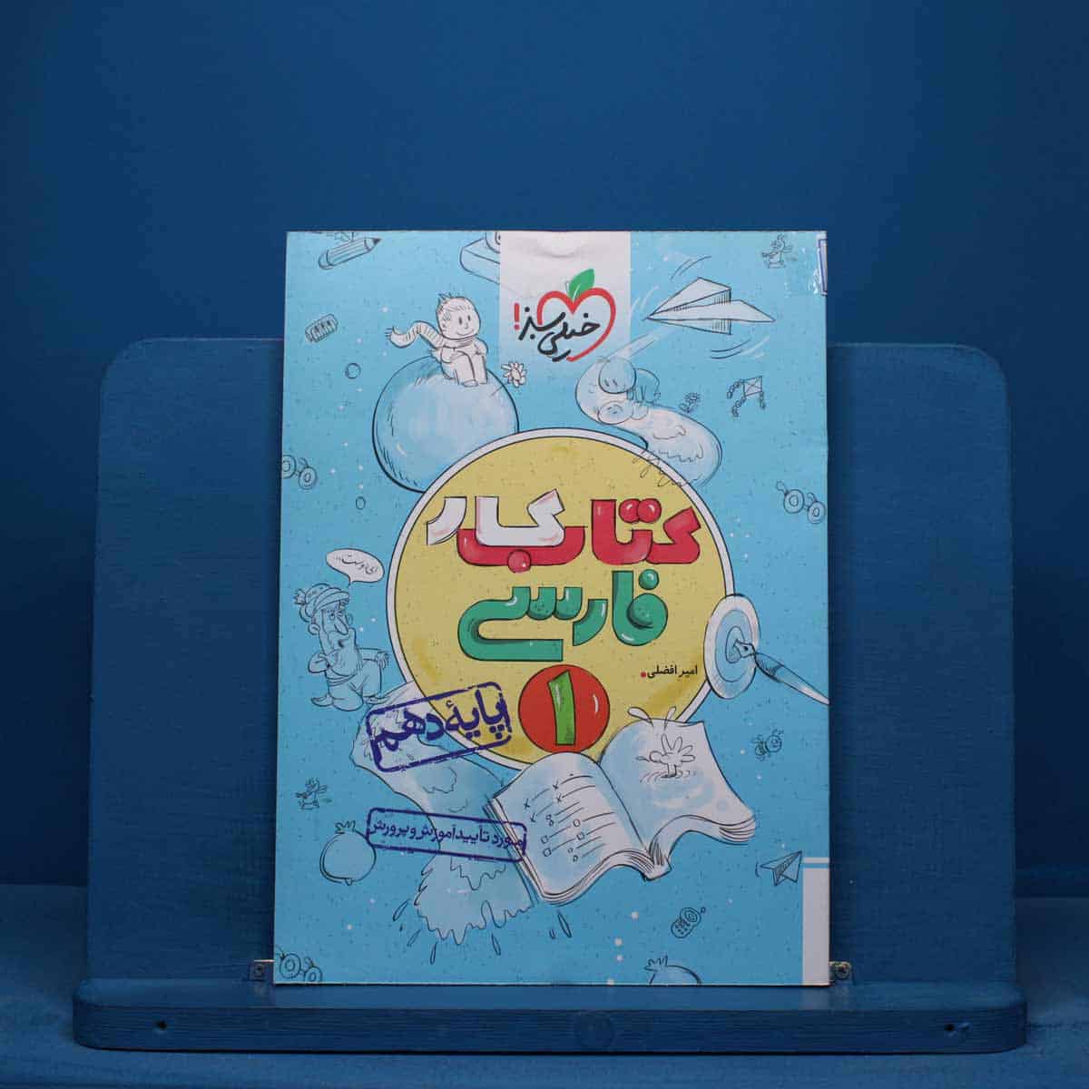 کتاب کار فارسی دهم خیلی سبز - کد 15527 - تصویر 1