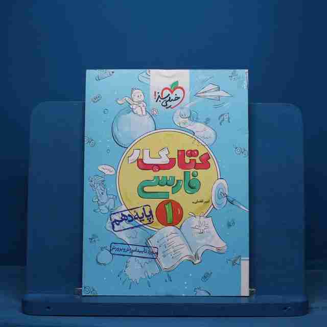 کتاب کار فارسی دهم خیلی سبز - کد 15551