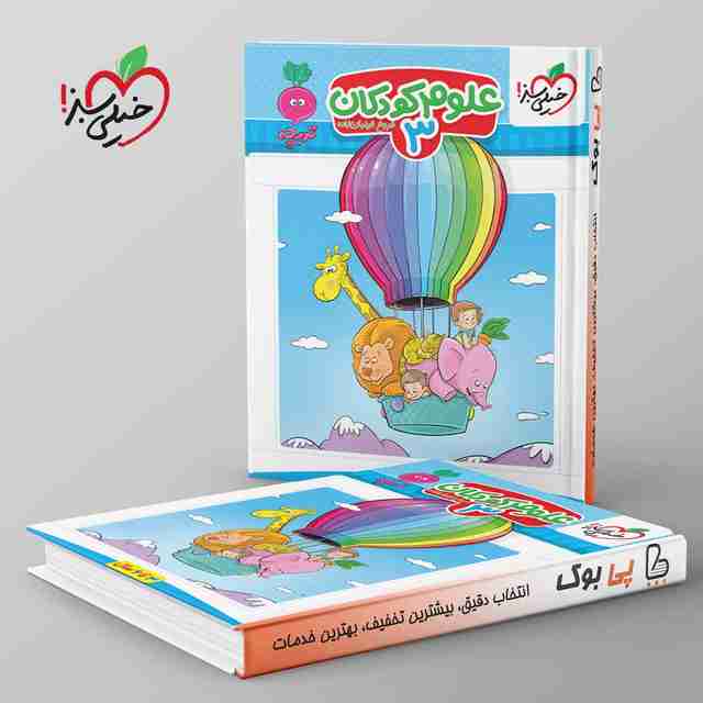 تربچه علوم کودکان خیلی سبز جلد سوم