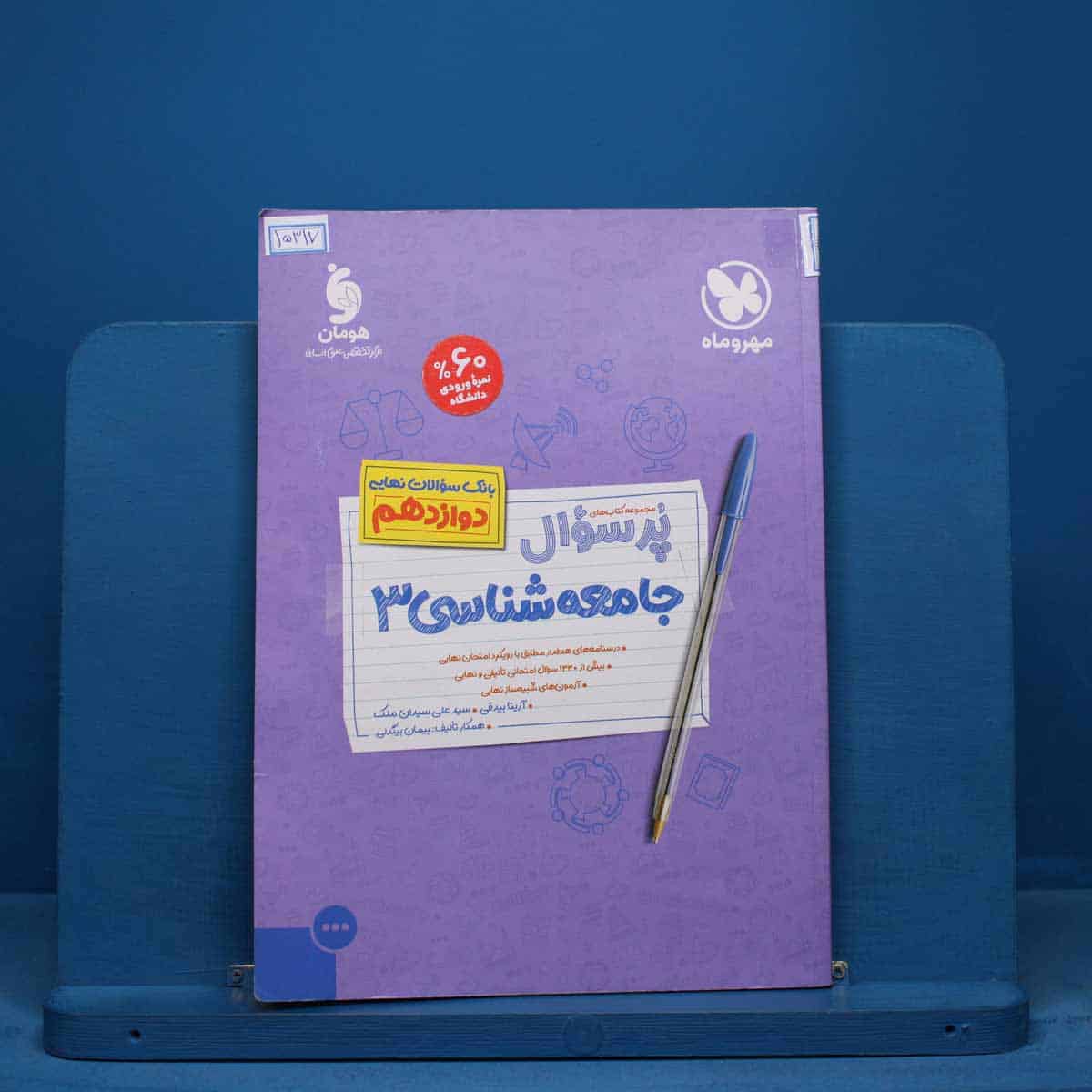 پرسوال جامعه شناسی دوازدهم مهروماه - کد 15317 - تصویر 1