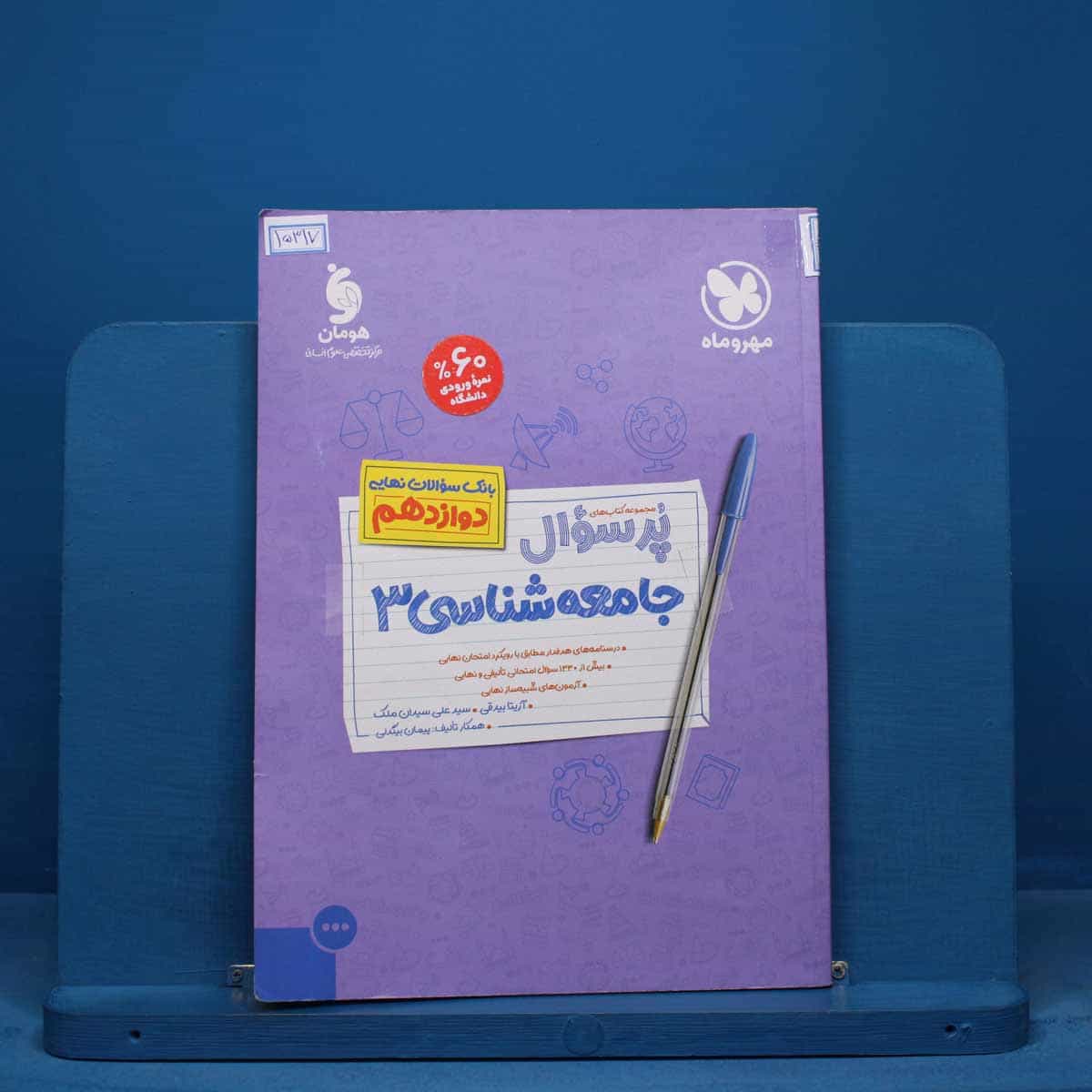 پرسوال جامعه شناسی دوازدهم مهروماه - کد 15317