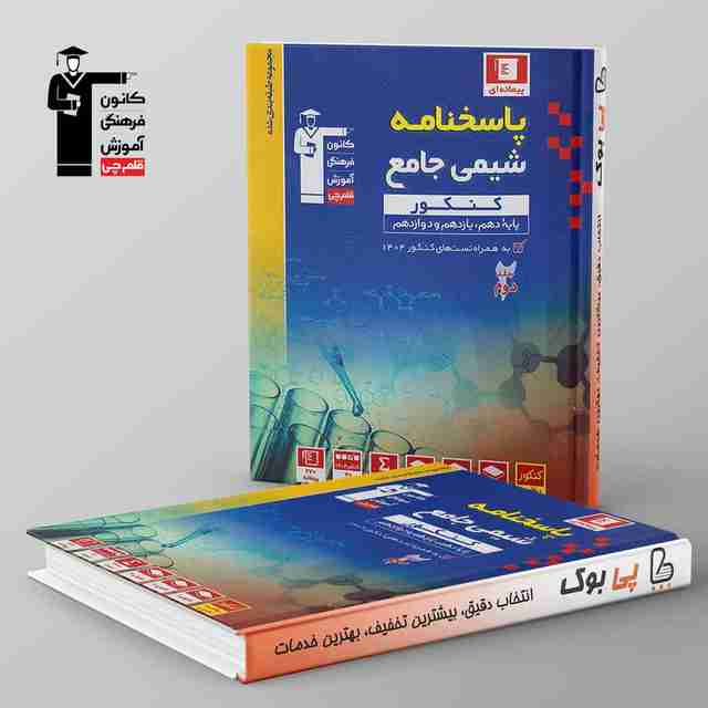 آبی شیمی جامع کنکور قلم چی جلد دوم