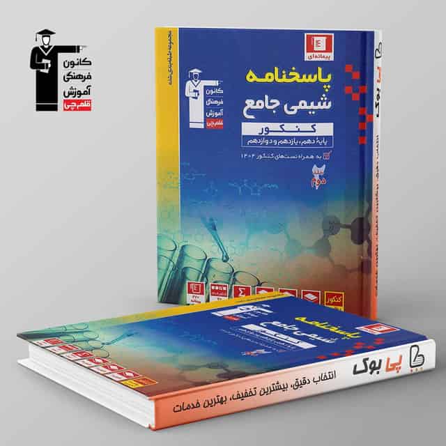 آبی شیمی جامع کنکور قلم چی جلد دوم