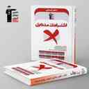 name https://cdn.pbook.shop/api-media/files/2025/10/92b134df-aae8-453b-83a1-a48ef0e75eac/اشتباهات-متداول-دهم-انسانی-قلم-چی-.jpg