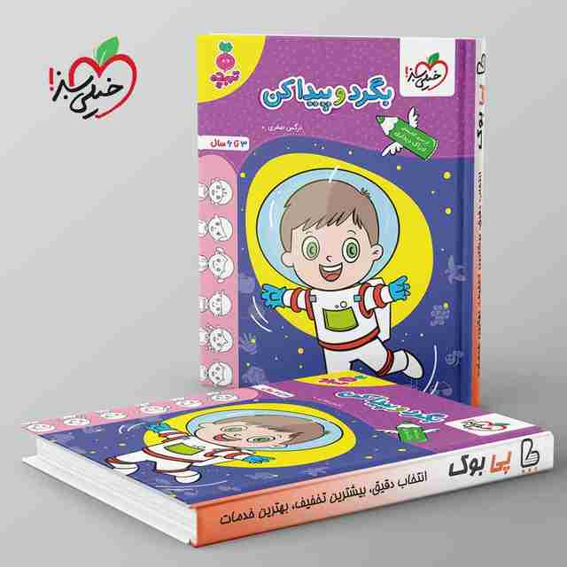 تربچه بگرد و پیدا کن کودکان خیلی سبز