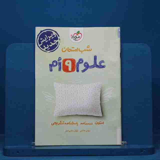 شب امتحان علوم نهم خیلی سبز - کد 15508