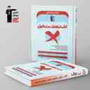 name https://cdn.pbook.shop/api-media/files/2025/10/94987c97-c423-4a65-a077-508123840522/اشتباهات-متداول-یازدهم-انسانی-قلم-چی-.jpg