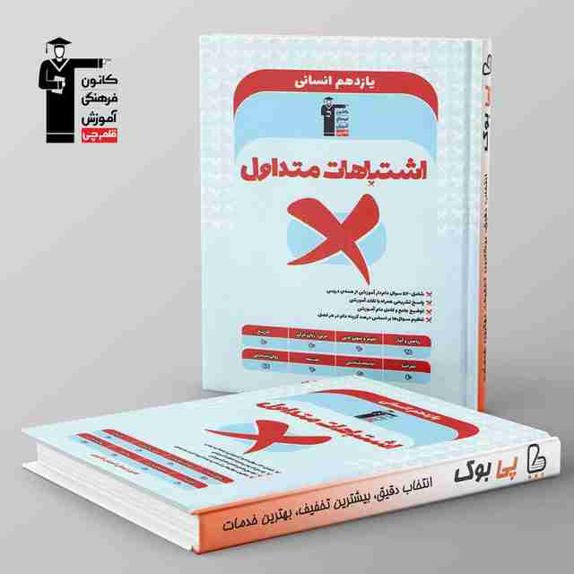 اشتباهات متداول یازدهم انسانی قلم چی