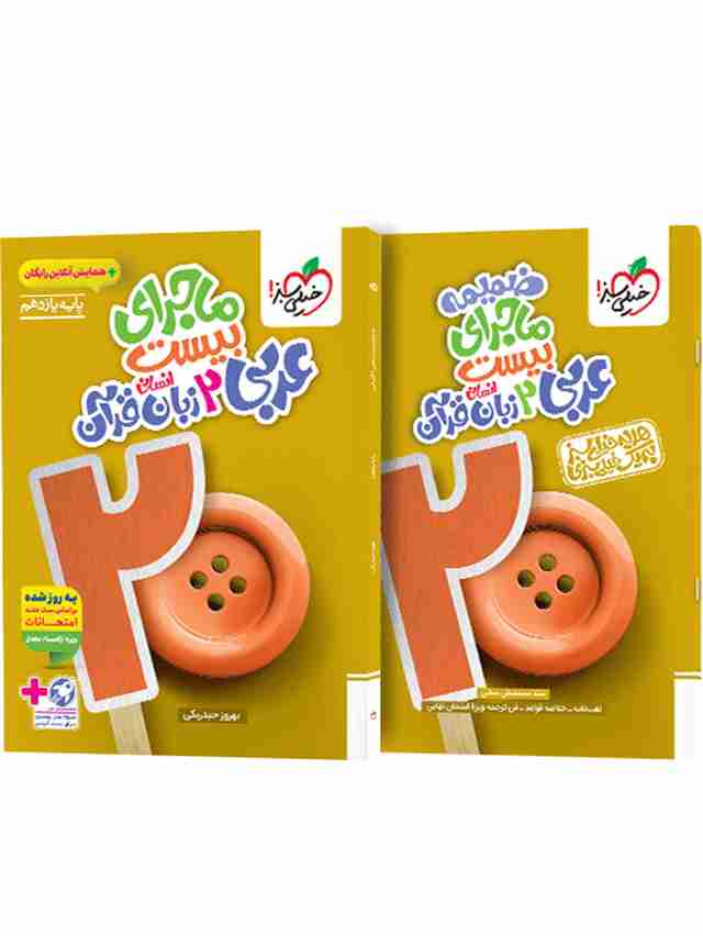 ماجرای بیست عربی یازدهم انسانی خیلی سبز